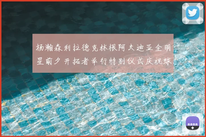 杨瀚森利拉德克林根阿夫迪亚全明星前夕开拓者举行特别仪式庆祝球员成就