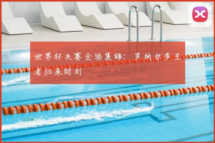 世界杯决赛全场集锦：罗纳尔多王者归来时刻