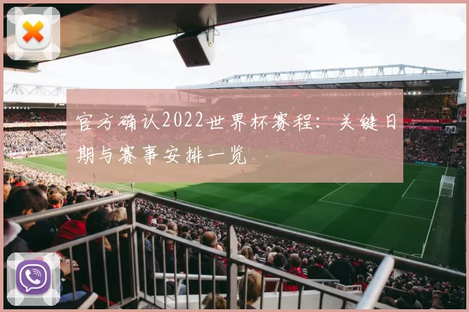 官方确认2022世界杯赛程：关键日期与赛事安排一览