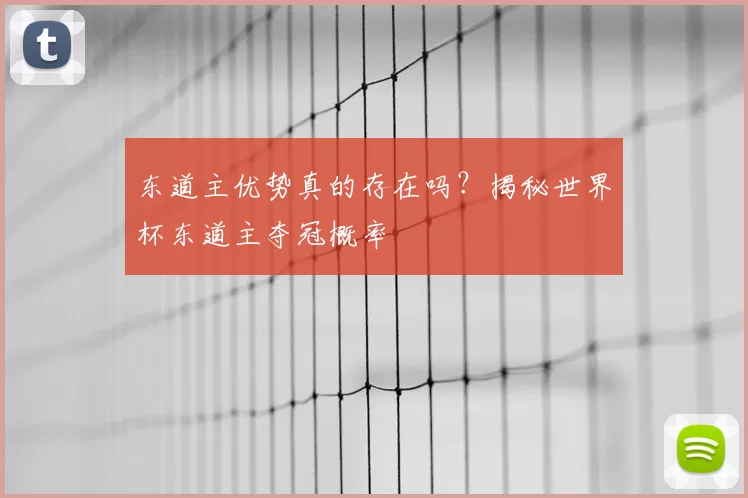 东道主优势真的存在吗?揭秘世界杯东道主夺冠概率