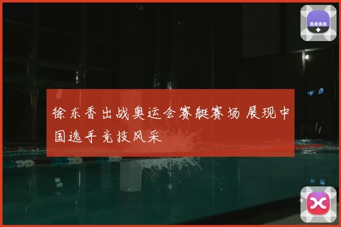 徐东香出战奥运会赛艇赛场 展现中国选手竞技风采