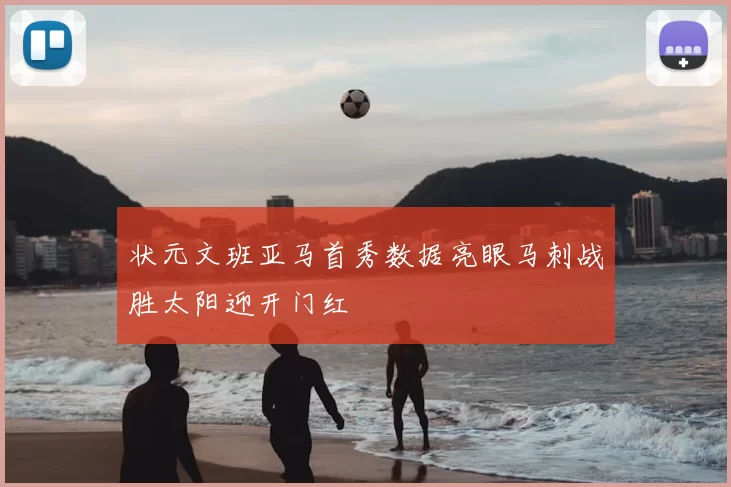 状元文班亚马首秀数据亮眼马刺战胜太阳迎开门红