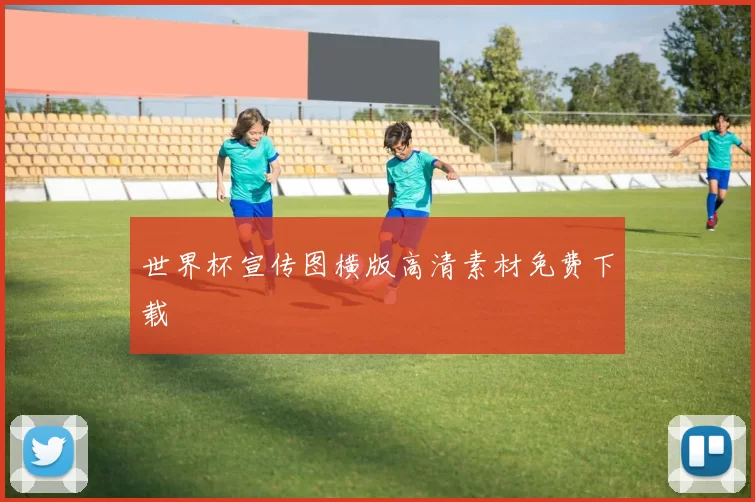 世界杯宣传图横版高清素材免费下载