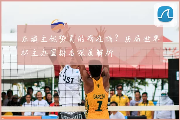 东道主优势真的存在吗？历届世界杯主办国排名深度解析