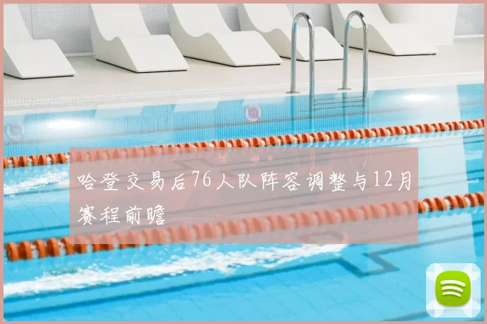 哈登交易后76人队阵容调整与12月赛程前瞻