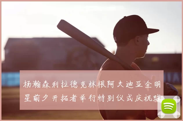 杨瀚森利拉德克林根阿夫迪亚全明星前夕开拓者举行特别仪式庆祝球员成就
