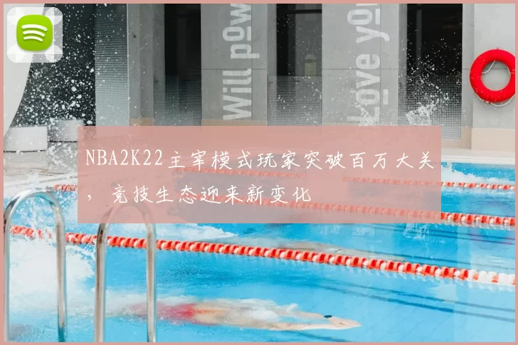 NBA2K22主宰模式玩家突破百万大关，竞技生态迎来新变化