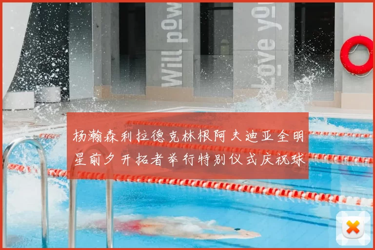 杨瀚森利拉德克林根阿夫迪亚全明星前夕开拓者举行特别仪式庆祝球员成就