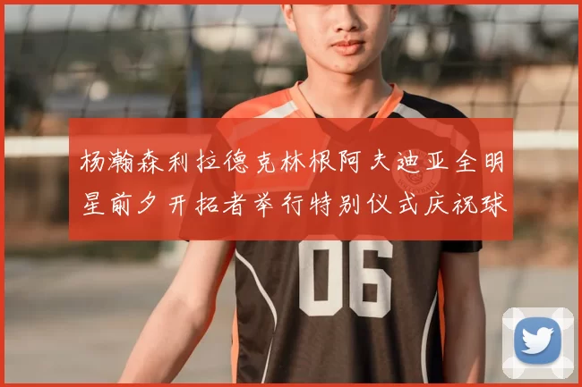 杨瀚森利拉德克林根阿夫迪亚全明星前夕开拓者举行特别仪式庆祝球员成就