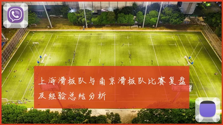上海滑板队与南京滑板队比赛复盘及经验总结分析
