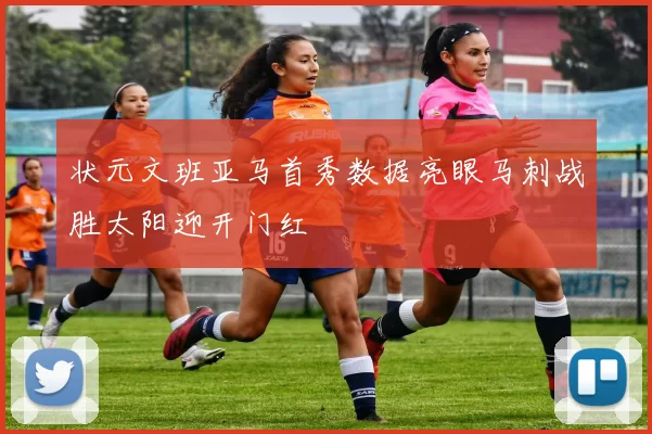 状元文班亚马首秀数据亮眼马刺战胜太阳迎开门红