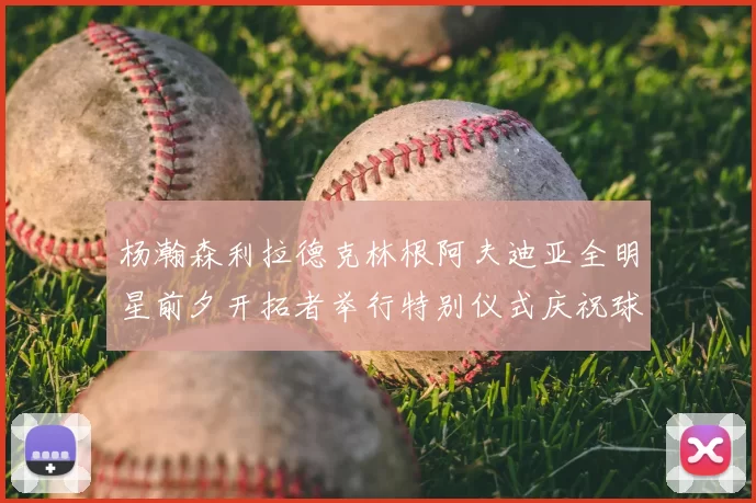 杨瀚森利拉德克林根阿夫迪亚全明星前夕开拓者举行特别仪式庆祝球员成就