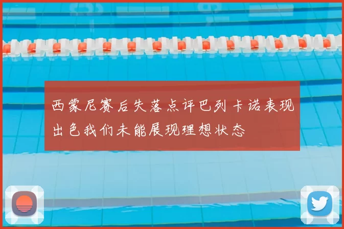 西蒙尼赛后失落点评巴列卡诺表现出色我们未能展现理想状态