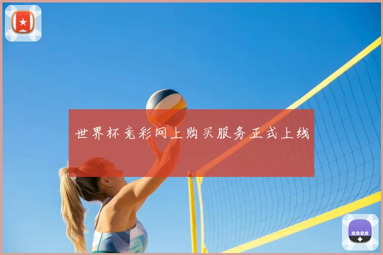 世界杯竞彩网上购买服务正式上线