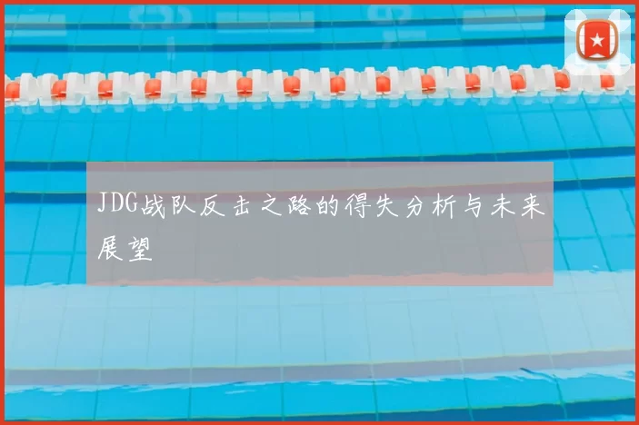 JDG战队反击之路的得失分析与未来展望