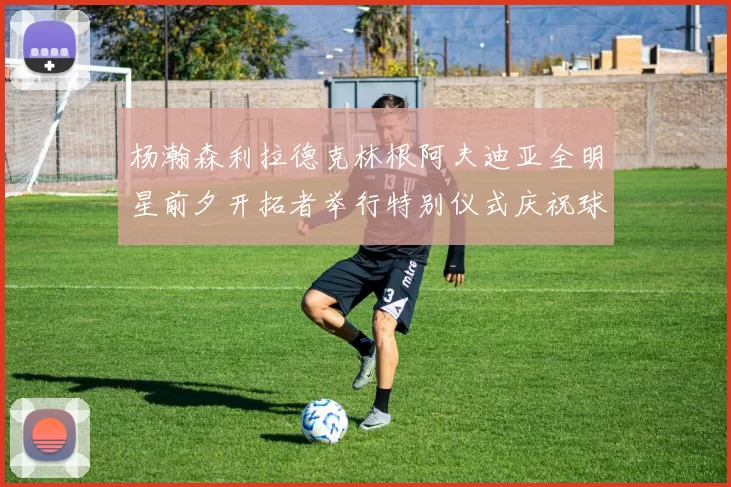 杨瀚森利拉德克林根阿夫迪亚全明星前夕开拓者举行特别仪式庆祝球员成就