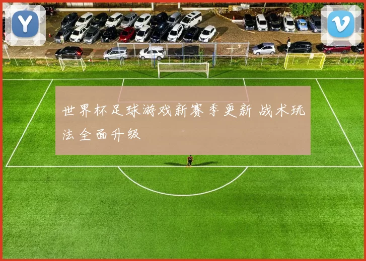 世界杯足球游戏新赛季更新 战术玩法全面升级