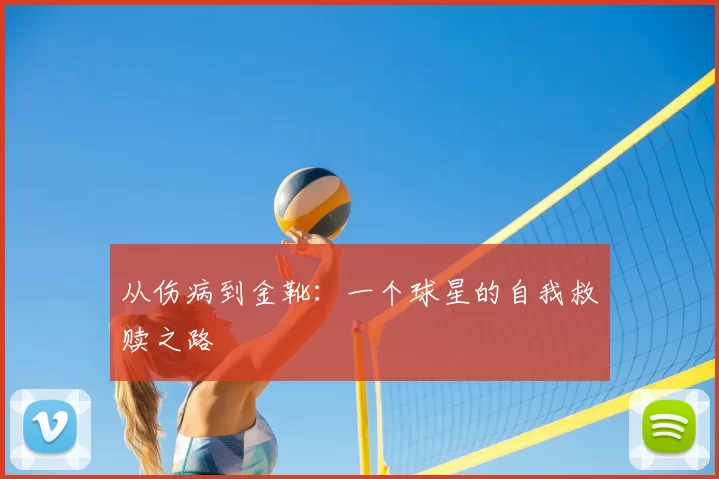 从伤病到金靴:一个球星的自我救赎之路