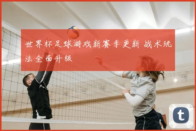 世界杯足球游戏新赛季更新 战术玩法全面升级