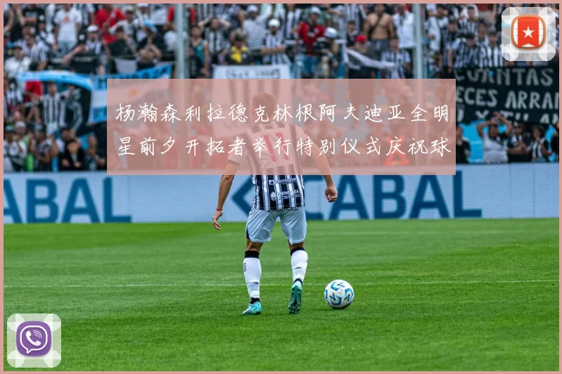 杨瀚森利拉德克林根阿夫迪亚全明星前夕开拓者举行特别仪式庆祝球员成就