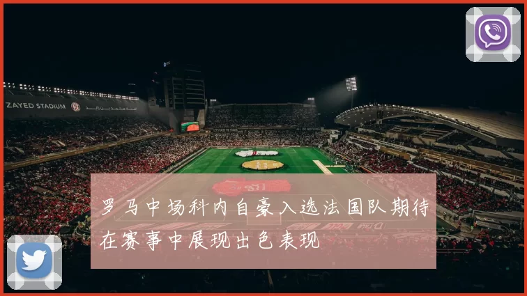 罗马中场科内自豪入选法国队期待在赛事中展现出色表现