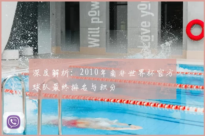 深度解析:2010年南非世界杯官方球队最终排名与积分