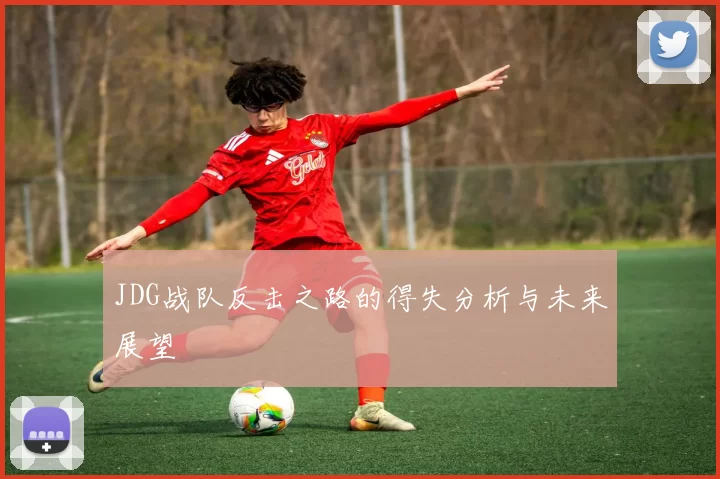 JDG战队反击之路的得失分析与未来展望