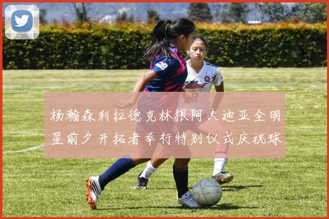 杨瀚森利拉德克林根阿夫迪亚全明星前夕开拓者举行特别仪式庆祝球员成就