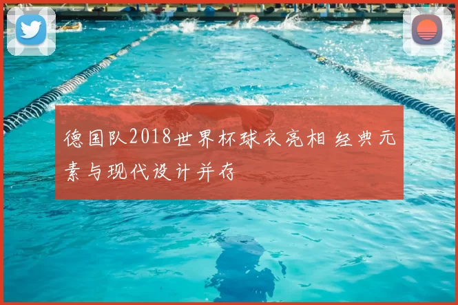 德国队2018世界杯球衣亮相 经典元素与现代设计并存