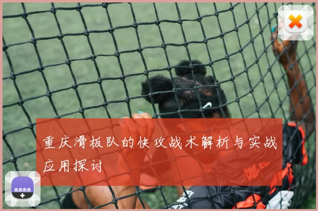 重庆滑板队的快攻战术解析与实战应用探讨
