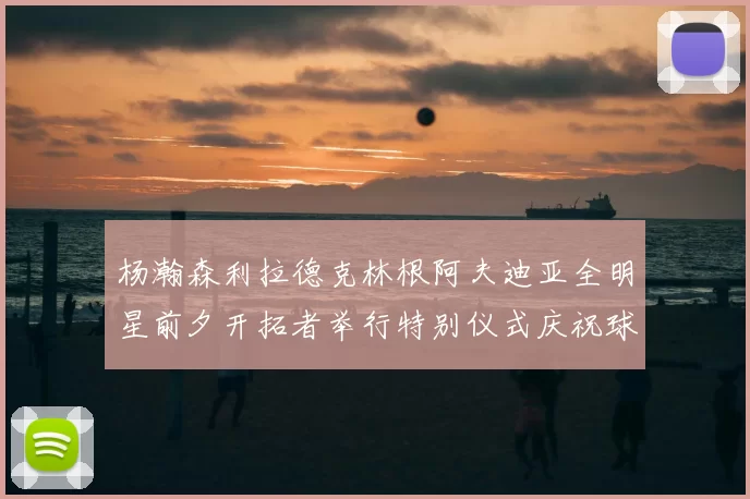 杨瀚森利拉德克林根阿夫迪亚全明星前夕开拓者举行特别仪式庆祝球员成就