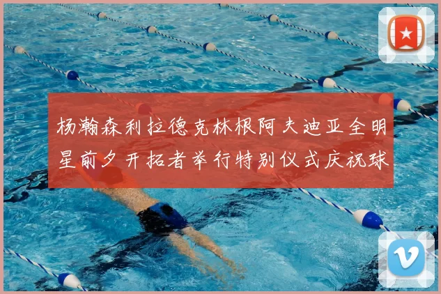 杨瀚森利拉德克林根阿夫迪亚全明星前夕开拓者举行特别仪式庆祝球员成就