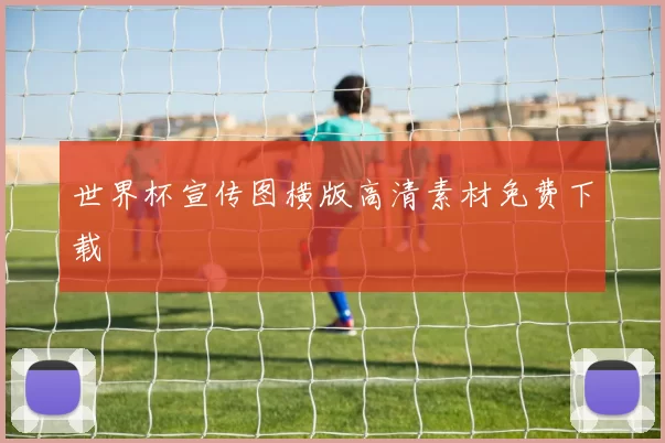世界杯宣传图横版高清素材免费下载