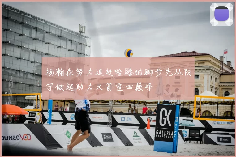 杨瀚森努力追赶哈滕的脚步先从防守做起助力火箭重回巅峰