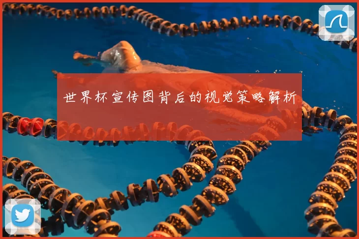 世界杯宣传图背后的视觉策略解析