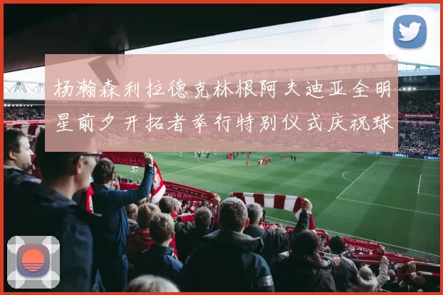 杨瀚森利拉德克林根阿夫迪亚全明星前夕开拓者举行特别仪式庆祝球员成就