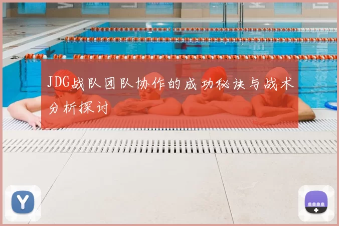 JDG战队团队协作的成功秘诀与战术分析探讨