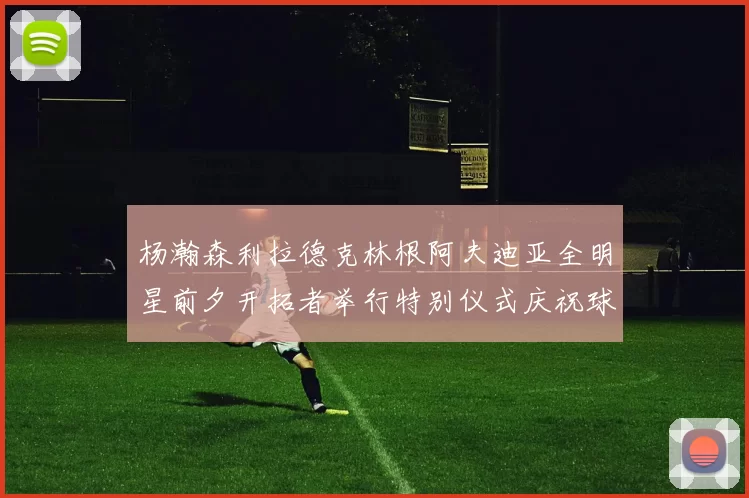 杨瀚森利拉德克林根阿夫迪亚全明星前夕开拓者举行特别仪式庆祝球员成就
