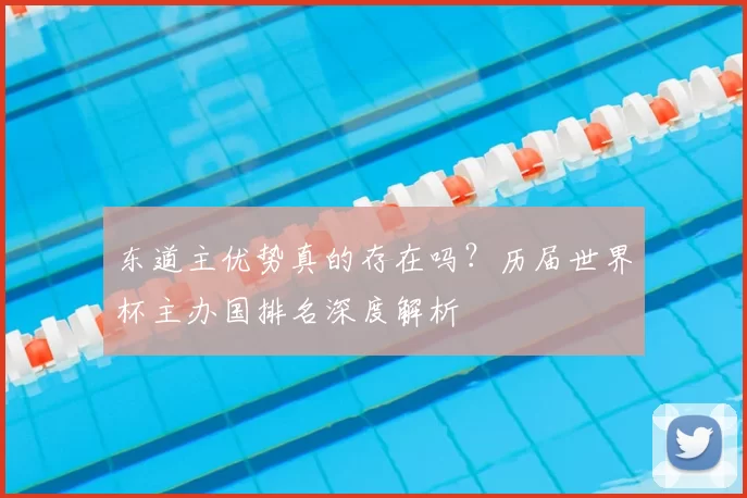 东道主优势真的存在吗?历届世界杯主办国排名深度解析