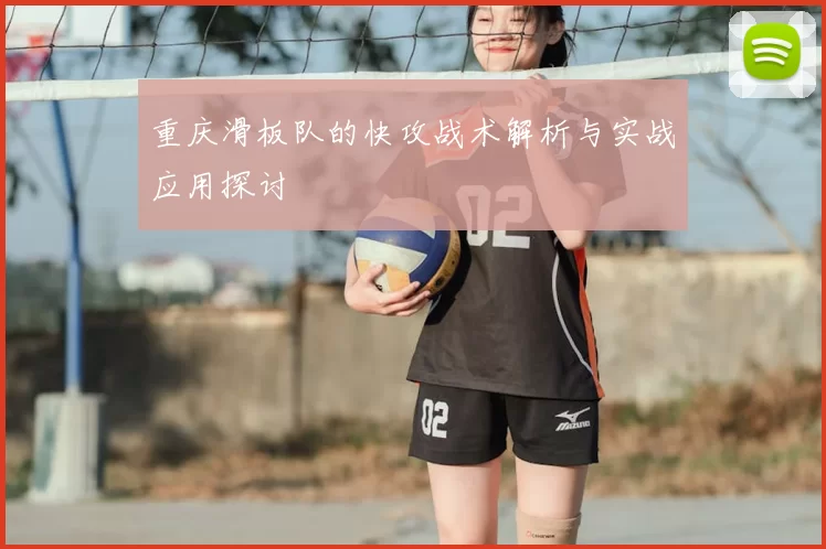 重庆滑板队的快攻战术解析与实战应用探讨
