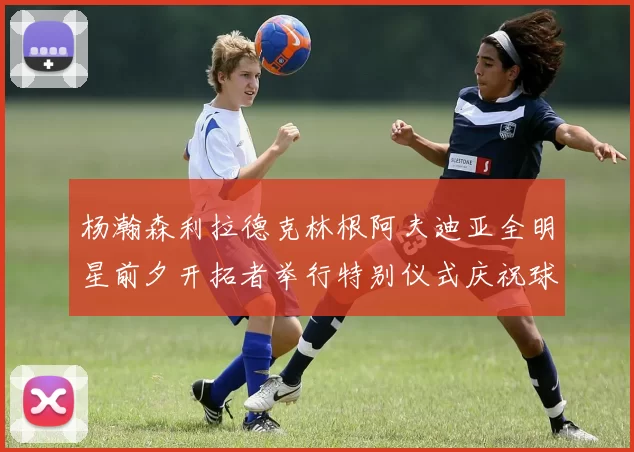 杨瀚森利拉德克林根阿夫迪亚全明星前夕开拓者举行特别仪式庆祝球员成就