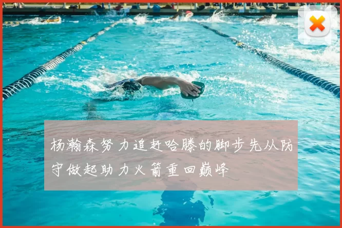 杨瀚森努力追赶哈滕的脚步先从防守做起助力火箭重回巅峰