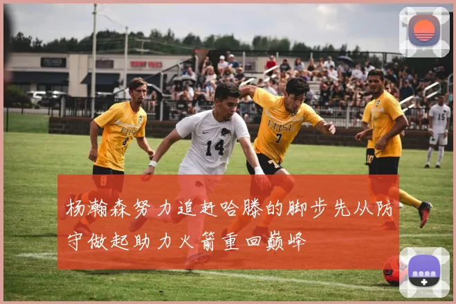 杨瀚森努力追赶哈滕的脚步先从防守做起助力火箭重回巅峰