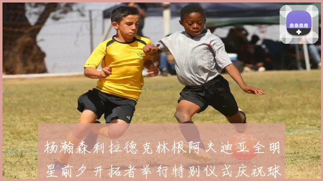 杨瀚森利拉德克林根阿夫迪亚全明星前夕开拓者举行特别仪式庆祝球员成就