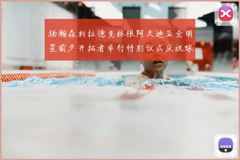 杨瀚森利拉德克林根阿夫迪亚全明星前夕开拓者举行特别仪式庆祝球员成就