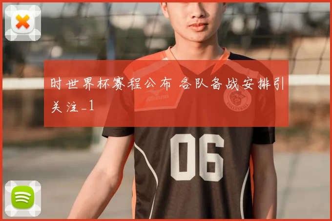 时世界杯赛程公布 各队备战安排引关注_1