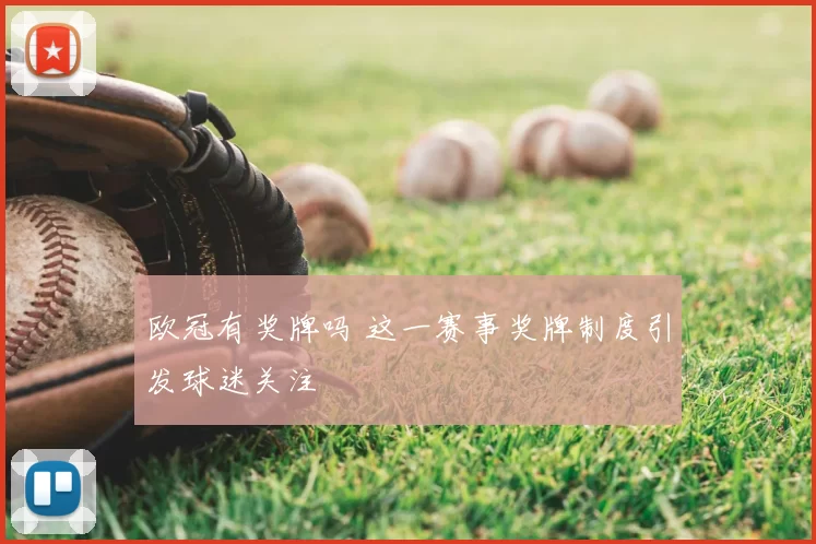 欧冠有奖牌吗 这一赛事奖牌制度引发球迷关注