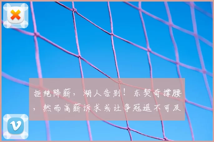 拒绝降薪,湖人告别!东契奇撑腰,然而高薪诉求或让争冠遥不可及_里夫斯_的合同_1